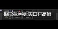 拒絕黃臉婆 美白有高招