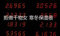 拒做干物女 寒冬保濕很關緊