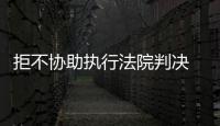 拒不協(xié)助執(zhí)行法院判決 沙縣一物流公司被罰5萬(wàn)