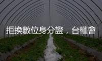 拒換數(shù)位身分證，臺權(quán)會與司改會提起「預防性不作為訴訟」是什麼？