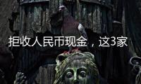拒收人民幣現金，這3家單位被處罰！