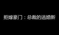 拒嫁豪門：總裁的逃婚新娘