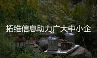 拓維信息助力廣大中小企業破解數字化轉型難題