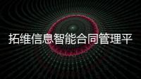 拓維信息智能合同管理平臺助力企業穩健發展