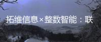 拓維信息×整數智能：聯合首發搭載DeepSeek的智能數據標注一體機