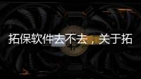 拓保軟件去不去，關(guān)于拓保軟件和博彥科技詳細(xì)情況