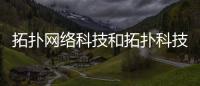 拓撲網絡科技和拓撲科技是什么游戲軟件的情況說明
