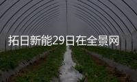 拓日新能29日在全景網(wǎng)舉行09年業(yè)績說明會(huì)