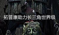 拓普康助力長三角世界級機場群建設