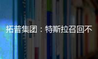 拓普集團：特斯拉召回不會影響公司規劃