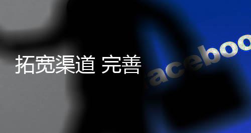拓寬渠道 完善服務(wù) 各地方各高校推出務(wù)實(shí)舉措促就業(yè)