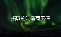 拓展的制造商責任