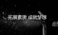 拓展素質 成就夢想