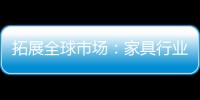 拓展全球市場(chǎng)：家具行業(yè)的出海戰(zhàn)略 順德家具網(wǎng)-
