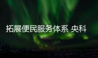 拓展便民服務體系 央科 YOUNGKE醫療器械開展“服務進社區”活動
