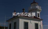拓市場促發(fā)展