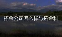 拓金公司怎么樣與拓金科技軟件下載的原因