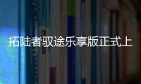 拓陸者馭途樂享版正式上市 售10.98萬起