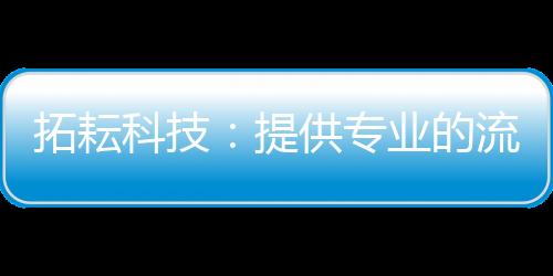 拓耘科技：提供專業的流體系統產品及解決方案