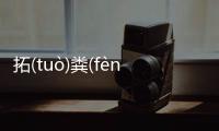 拓(tuò)糞(fèn)這又是什么梗?