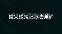 拔火罐減肥方法詳解