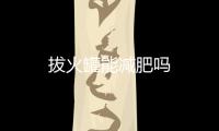 拔火罐能減肥嗎