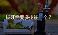 拔牙需要多少錢一個？