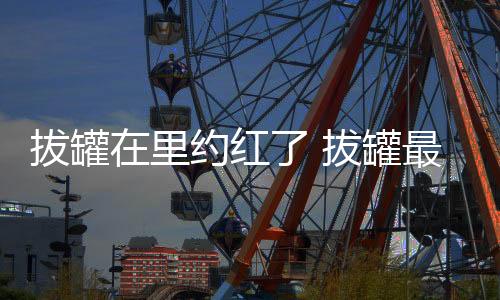 拔罐在里約紅了 拔罐最初用來治痔瘡