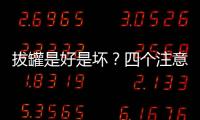 拔罐是好是壞？四個(gè)注意事項(xiàng)需牢記，以防出意外