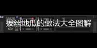 拔絲地瓜的做法大全圖解，拔絲地瓜的做法