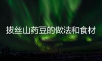 拔絲山藥豆的做法和食材用料及健康功效