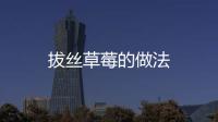 拔絲草莓的做法