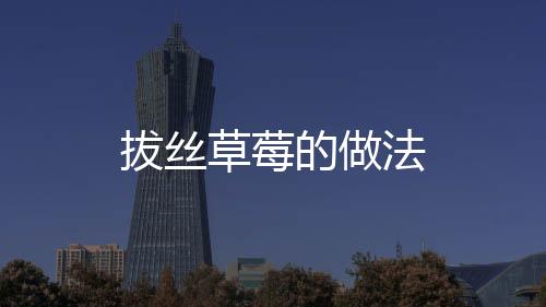 拔絲草莓的做法
