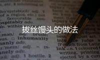 拔絲饅頭的做法