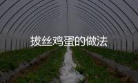 拔絲雞蛋的做法