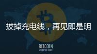 拔掉充電線，再見即是明年