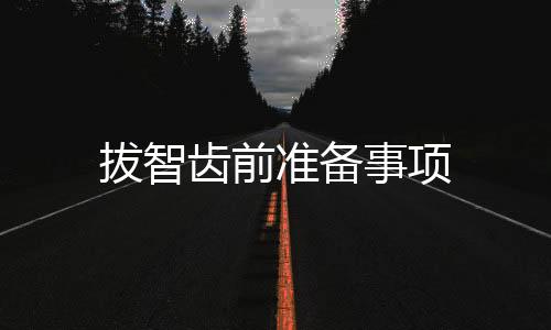 拔智齒前準備事項