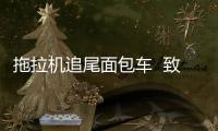 拖拉機追尾面包車  致4死1傷