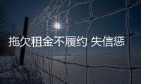 拖欠租金不履約 失信懲戒促和解_
