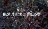 拖延時間太長 莆田5歲女孩吃龍眼被卡噎死