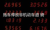 拖車停放非機動車道 騎車男子追尾身亡