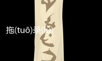 拖(tuō)錄(lù)涂(tú)究竟什么原因?