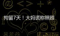拘留7天！大媽謊稱照顧暈倒女孩，偷走手機索要800酬金