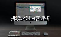 拂曉之時內容評析