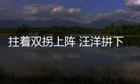 拄著雙拐上陣 汪洋拼下一枚銅牌 汪洋還將代表湖北出戰專業男子團體賽