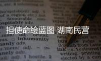 擔(dān)使命繪藍(lán)圖 湖南民營(yíng)經(jīng)濟(jì)領(lǐng)域吹響助力鄉(xiāng)村振興“沖鋒號(hào)”