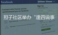 擔子社區(qū)舉辦“逢四說事”活動_