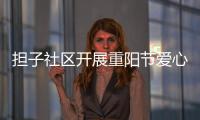 擔(dān)子社區(qū)開展重陽節(jié)愛心攝影活動_