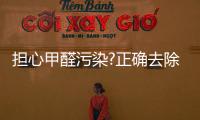 擔心甲醛污染?正確去除4步全搞定,不用再提心吊膽