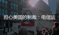 擔心美國的制裁：電信運營商備貨華為設備